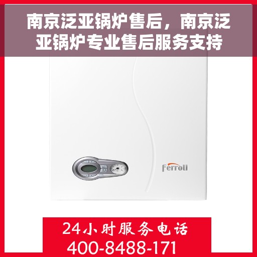 南京泛亚锅炉售后，南京泛亚锅炉专业售后服务支持