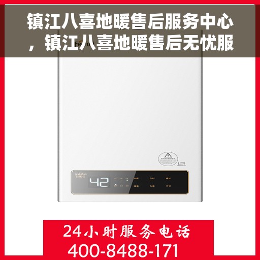 镇江八喜地暖售后服务中心，镇江八喜地暖售后无忧服务中心