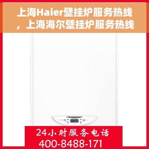 上海Haier壁挂炉服务热线，上海海尔壁挂炉服务热线，专业维修与售后支持