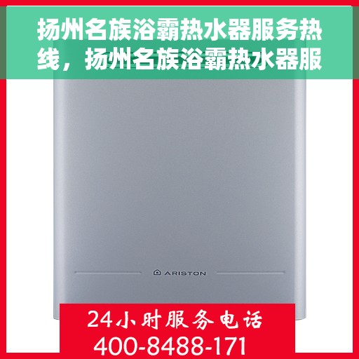 扬州名族浴霸热水器服务热线，扬州名族浴霸热水器服务热线详解，专业维修与售后保障