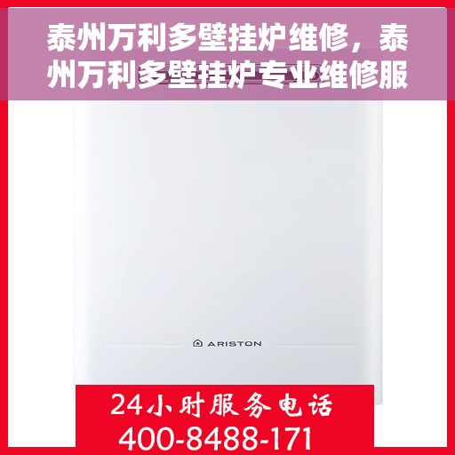 泰州万利多壁挂炉维修，泰州万利多壁挂炉专业维修服务