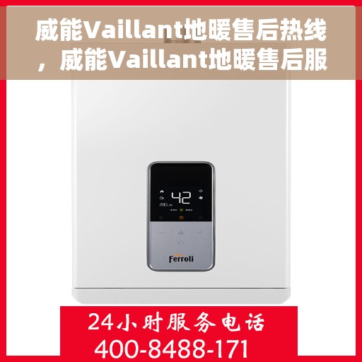 威能Vaillant地暖售后热线，威能Vaillant地暖售后服务热线，专业解决您的温暖问题