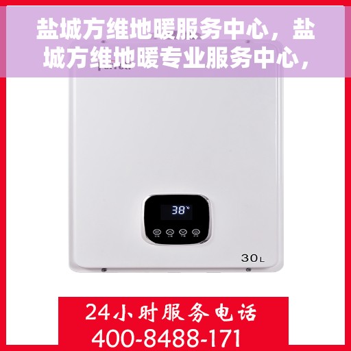 盐城方维地暖服务中心，盐城方维地暖专业服务中心，温暖您的生活之选
