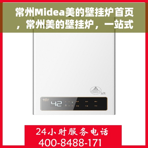 常州Midea美的壁挂炉首页，常州美的壁挂炉，一站式解决方案首页