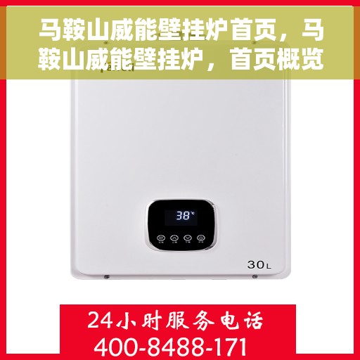 马鞍山威能壁挂炉首页，马鞍山威能壁挂炉，首页概览