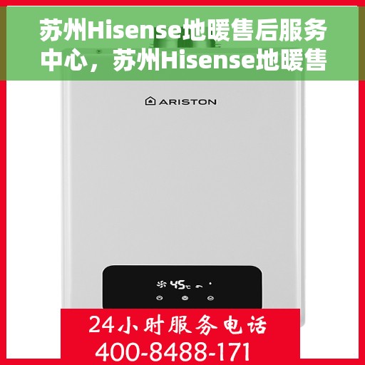 苏州Hisense地暖售后服务中心，苏州Hisense地暖售后服务中心，专业维修，温暖您的家