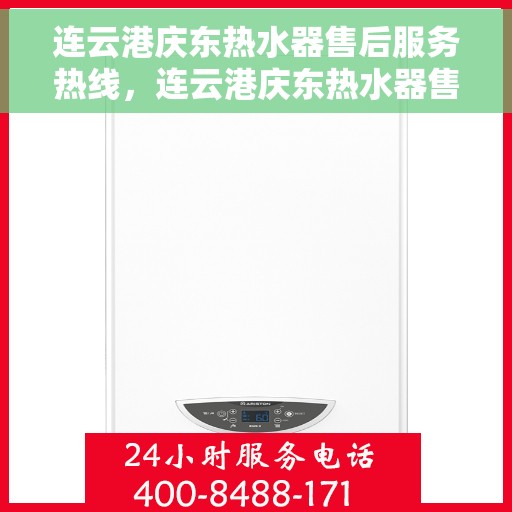 连云港庆东热水器售后服务热线，连云港庆东热水器售后服务热线，专业团队，贴心服务