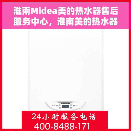 淮南Midea美的热水器售后服务中心,淮南美的热水器售后服务中心,专业维修与贴心服务 淮南Midea美的热水器售后服务中心,淮南美的热水器售后服务中心,专业维修与贴心服务