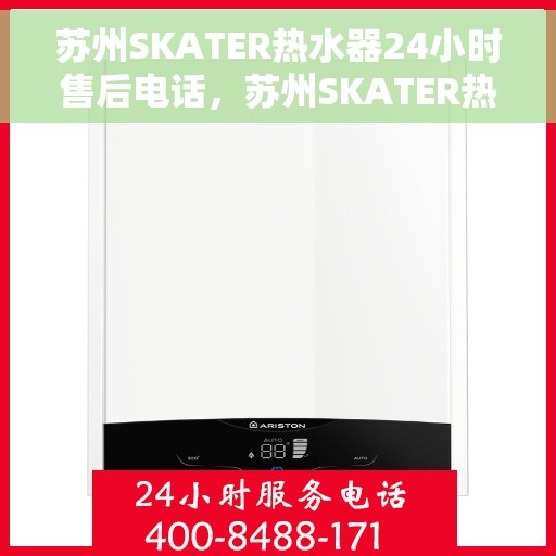 苏州SKATER热水器24小时售后电话，苏州SKATER热水器全天候售后热线，专业维修，快速响应，24小时不打烊服务！