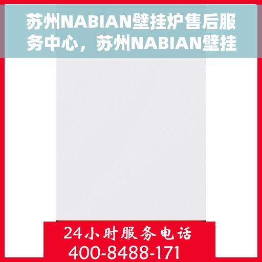 苏州NABIAN壁挂炉售后服务中心，苏州NABIAN壁挂炉售后服务中心，专业维修与贴心服务