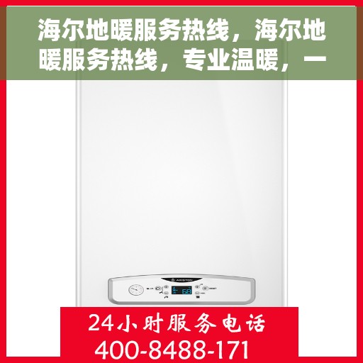 海尔地暖服务热线，海尔地暖服务热线，专业温暖，一触即达