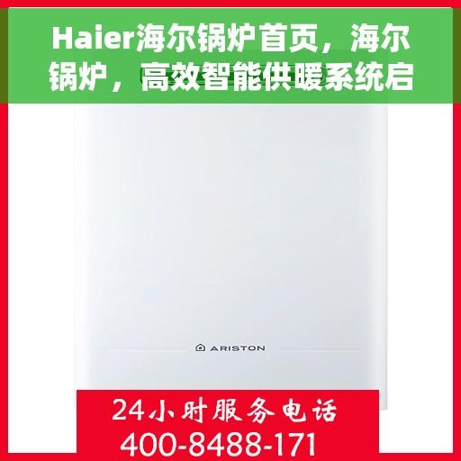 Haier海尔锅炉首页，海尔锅炉，高效智能供暖系统启动页