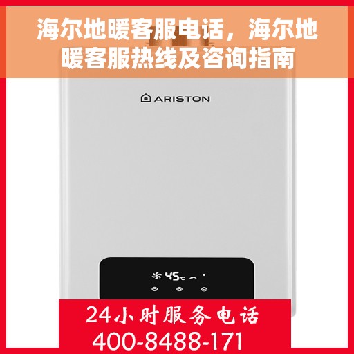 海尔地暖客服电话，海尔地暖客服热线及咨询指南