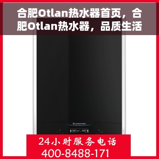 合肥Otlan热水器首页，合肥Otlan热水器，品质生活的首选之道