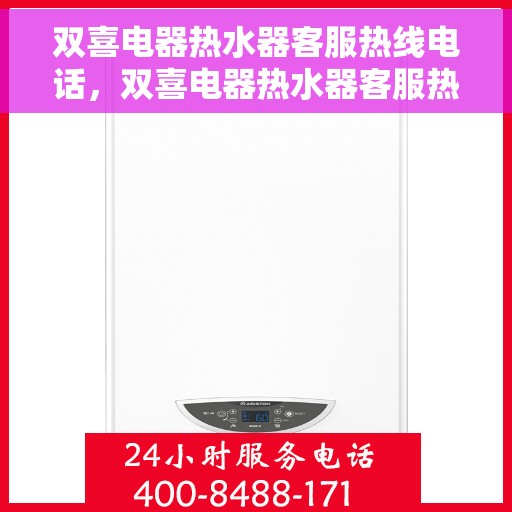 双喜电器热水器客服热线电话，双喜电器热水器客服热线电话——专业解答，温暖您的生活
