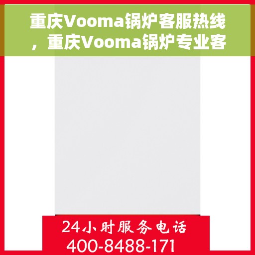 重庆Vooma锅炉客服热线，重庆Vooma锅炉专业客服热线，为您提供全方位服务支持
