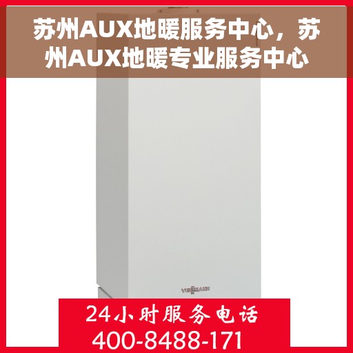 苏州AUX地暖服务中心，苏州AUX地暖专业服务中心，全方位呵护您的温暖之选