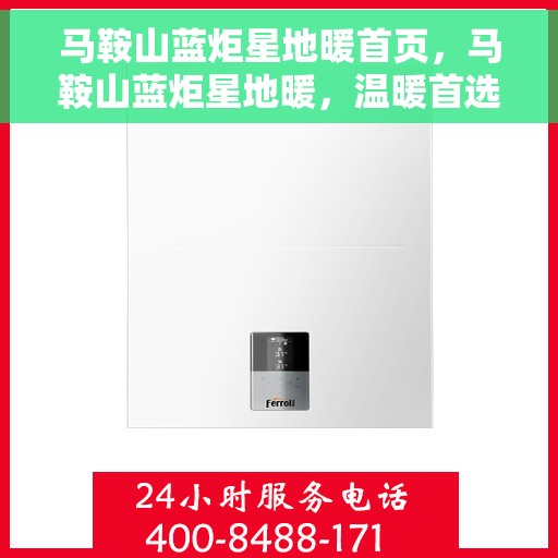 马鞍山蓝炬星地暖首页，马鞍山蓝炬星地暖，温暖首选，品质之选