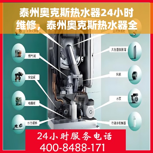 泰州奥克斯热水器24小时维修，泰州奥克斯热水器全天候专业维修服务
