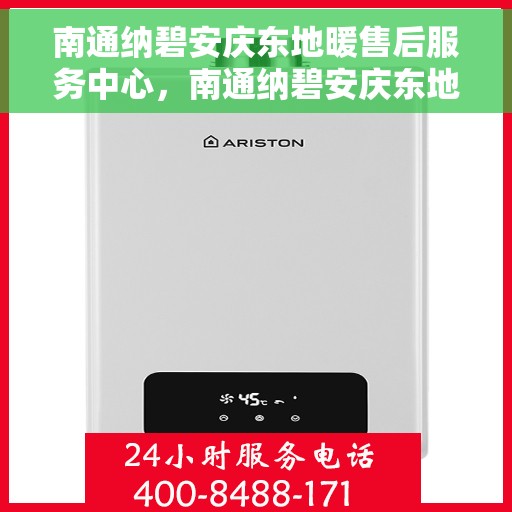 南通纳碧安庆东地暖售后服务中心，南通纳碧安庆东地暖售后服务专业团队