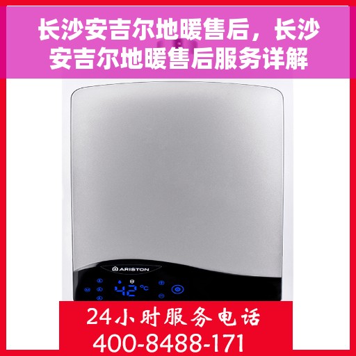 长沙安吉尔地暖售后，长沙安吉尔地暖售后服务详解