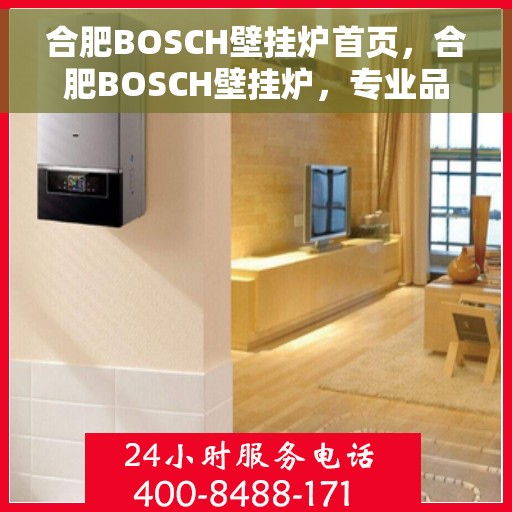 合肥BOSCH壁挂炉首页，合肥BOSCH壁挂炉，专业品质的首页呈现