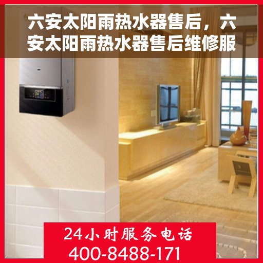 六安太阳雨热水器售后，六安太阳雨热水器售后维修服务解析