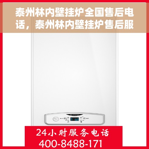 泰州林内壁挂炉全国售后电话，泰州林内壁挂炉售后服务全国热线电话公布