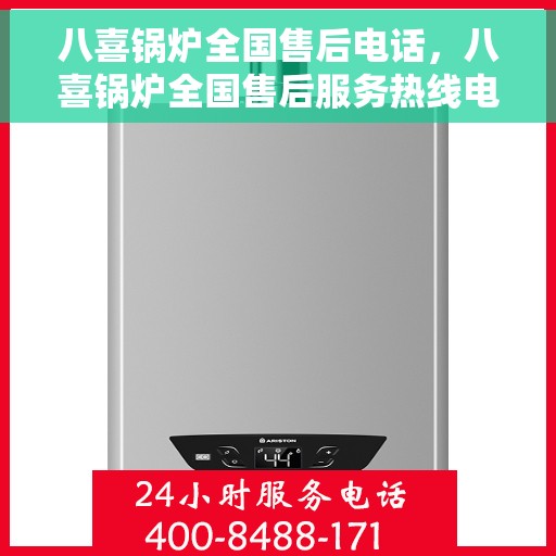 八喜锅炉全国售后电话，八喜锅炉全国售后服务热线电话公布！