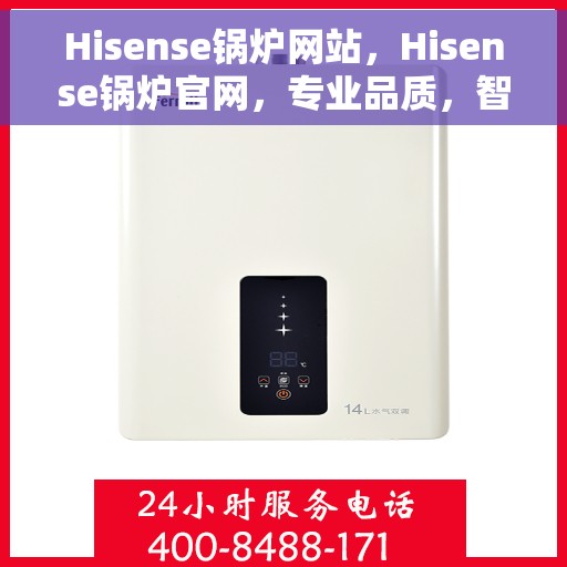 Hisense锅炉网站,Hisense锅炉官网,专业品质,智能温控 Hisense锅炉网站,Hisense锅炉官网,专业品质,智能温控