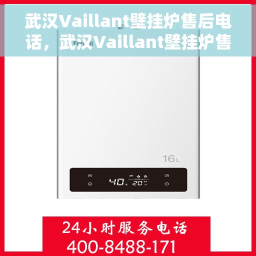 武汉Vaillant壁挂炉售后电话，武汉Vaillant壁挂炉售后服务热线及电话全攻略
