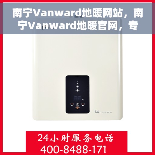 南宁Vanward地暖网站，南宁Vanward地暖官网，专业提供舒适温暖的家居地暖解决方案