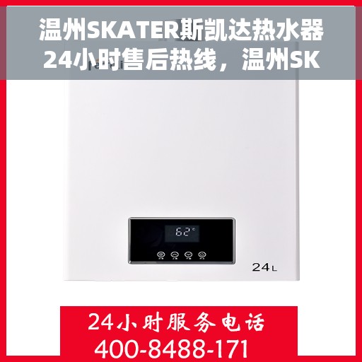 温州SKATER斯凯达热水器24小时售后热线，温州SKATER斯凯达热水器全天候售后热线服务保障