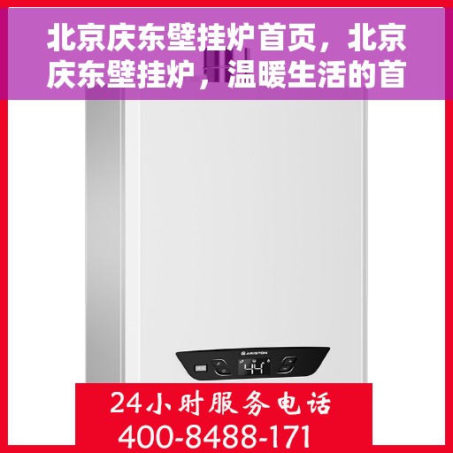 北京庆东壁挂炉首页，北京庆东壁挂炉，温暖生活的首选首页