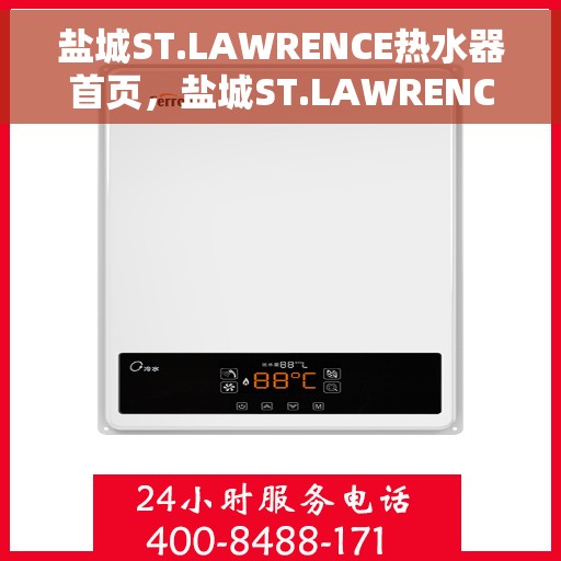 盐城ST.LAWRENCE热水器首页，盐城ST.LAWRENCE热水器首页概览