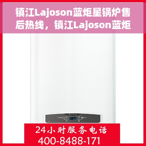镇江Lajoson蓝炬星锅炉售后热线，镇江Lajoson蓝炬星锅炉售后热线，专业维修与保养服务保障