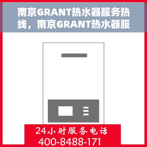 南京GRANT热水器服务热线，南京GRANT热水器服务热线，专业维修与支持团队为您解答疑惑