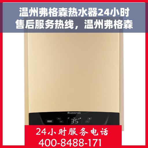 温州弗格森热水器24小时售后服务热线，温州弗格森热水器全天候售后服务热线，贴心关怀温暖您的生活