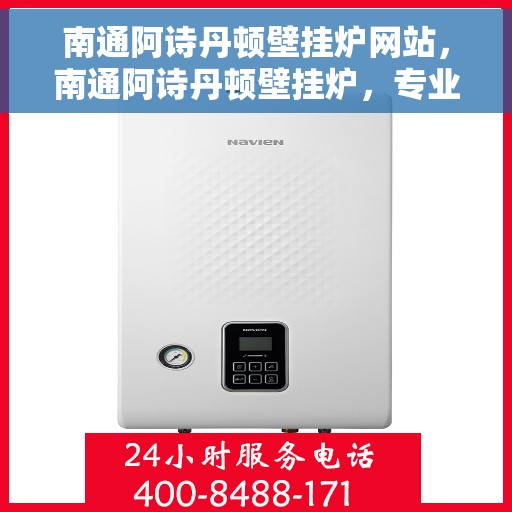 南通阿诗丹顿壁挂炉网站，南通阿诗丹顿壁挂炉，专业品质，温暖您的生活