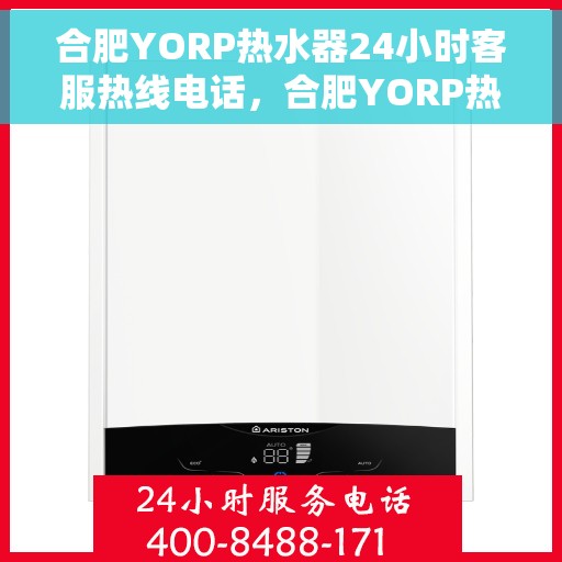 合肥YORP热水器24小时客服热线电话，合肥YORP热水器全天候客服热线电话服务