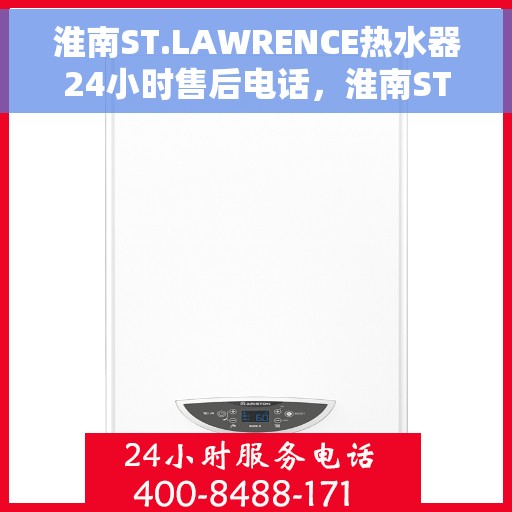 淮南ST.LAWRENCE热水器24小时售后电话，淮南ST.LAWRENCE热水器全天候售后电话服务支持