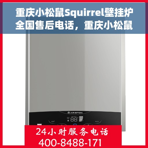 重庆小松鼠Squirrel壁挂炉全国售后电话，重庆小松鼠Squirrel壁挂炉全国售后服务热线公布