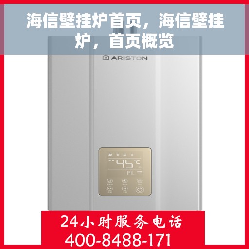 海信壁挂炉首页，海信壁挂炉，首页概览