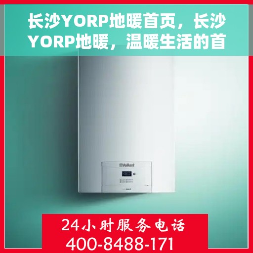 长沙YORP地暖首页，长沙YORP地暖，温暖生活的首选之地