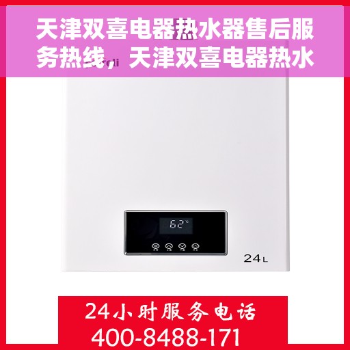 天津双喜电器热水器售后服务热线，天津双喜电器热水器售后服务热线，专业团队，贴心服务