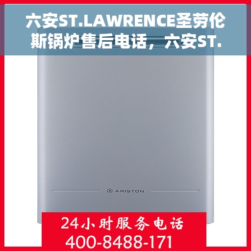 六安ST.LAWRENCE圣劳伦斯锅炉售后电话，六安ST.LAWRENCE圣劳伦斯锅炉售后服务热线电话