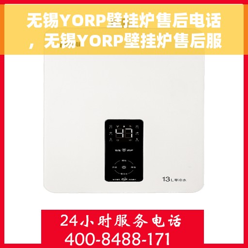 无锡YORP壁挂炉售后电话，无锡YORP壁挂炉售后服务热线及电话汇总