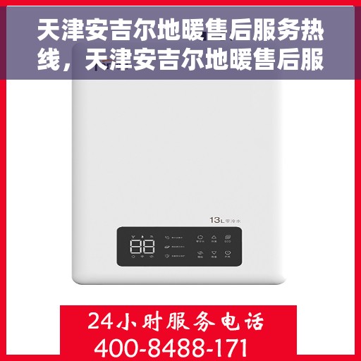 天津安吉尔地暖售后服务热线，天津安吉尔地暖售后服务热线，专业团队，贴心服务，一站式解决您的地暖问题。