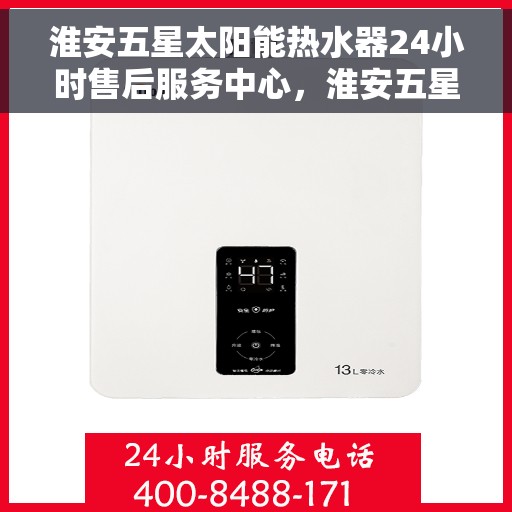 淮安五星太阳能热水器24小时售后服务中心，淮安五星太阳能热水器全天候售后服务中心，贴心服务，24小时不打烊