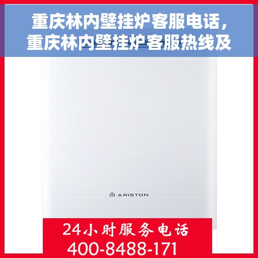 重庆林内壁挂炉客服电话，重庆林内壁挂炉客服热线及售后服务电话汇总